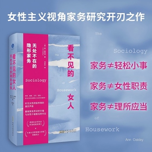 正版现货 看不见的女人 无处不在的隐形家务（听见女性持家养育的真实声音，看见女性被忽视的付出与劳作） 安徽人民出版社