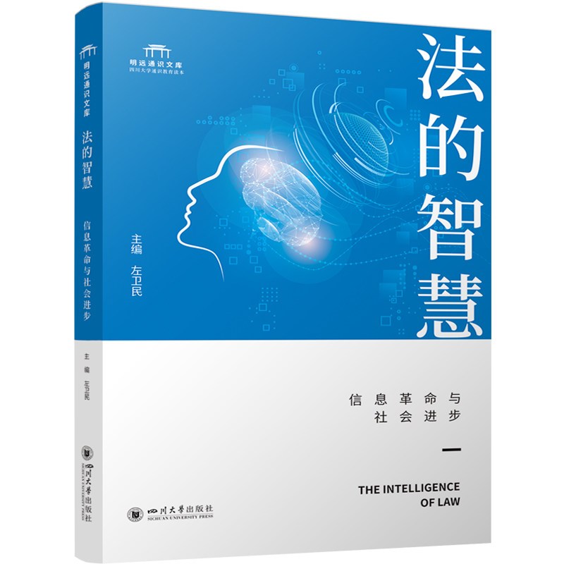 正版现货 法的智慧信息革命与社会进步 四川大学出版社 左卫民 著 左卫民 编 法学理论