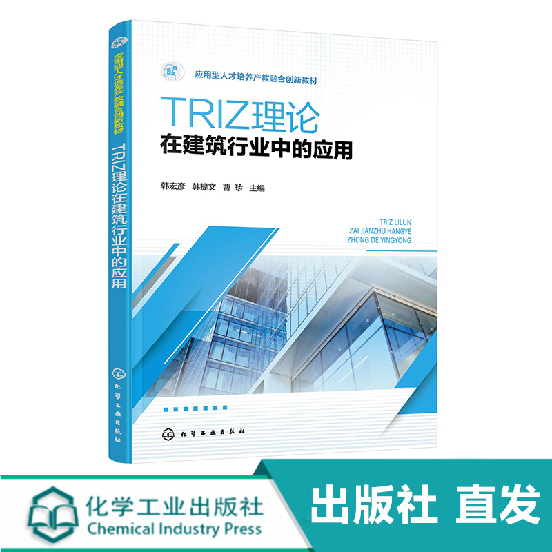 化工直发 TRIZ理论在建筑行业中的应用