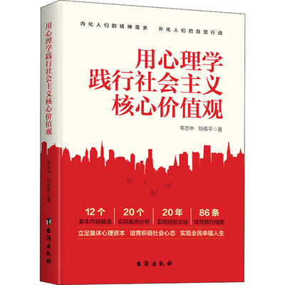 正版现货 用心理学践行社会主义核心价值观 台海出版社 韦志中,邓伟平 著 中国政治