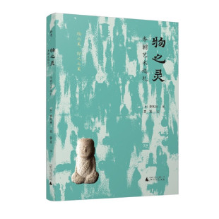 正版现货 物之灵 李朝艺术巡礼 闲适的李朝艺术本质 广西师范大学出版社