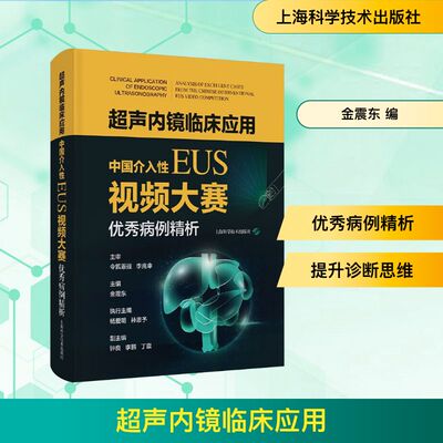 正版现货 超声内镜临床应用--