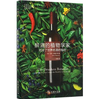 正版现货 醉酒的植物学家:创造了世界名酒的植物 商务印书馆 (美)艾米·斯图尔特(Amy Stewart) 著;刘夙 译 著 植物