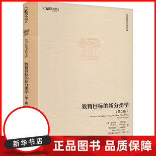 教育目标的新分类学(第2版)/世界教育思想文库 BK