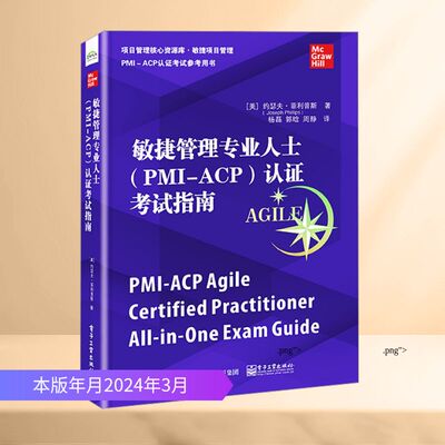 正版现货 敏捷管理专业人士(PMI-ACP)认证考试指南 电子工业出版社 (美)约瑟夫·菲利普斯 著 杨磊,郭晗,周静 译 管理其它