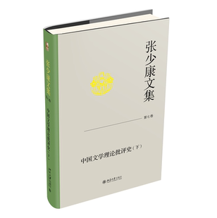 北大现货 张少康文集第七卷 中国文学理论批评史（下）张少康著 中国文学批判史 北京大学出版社 9787301343777
