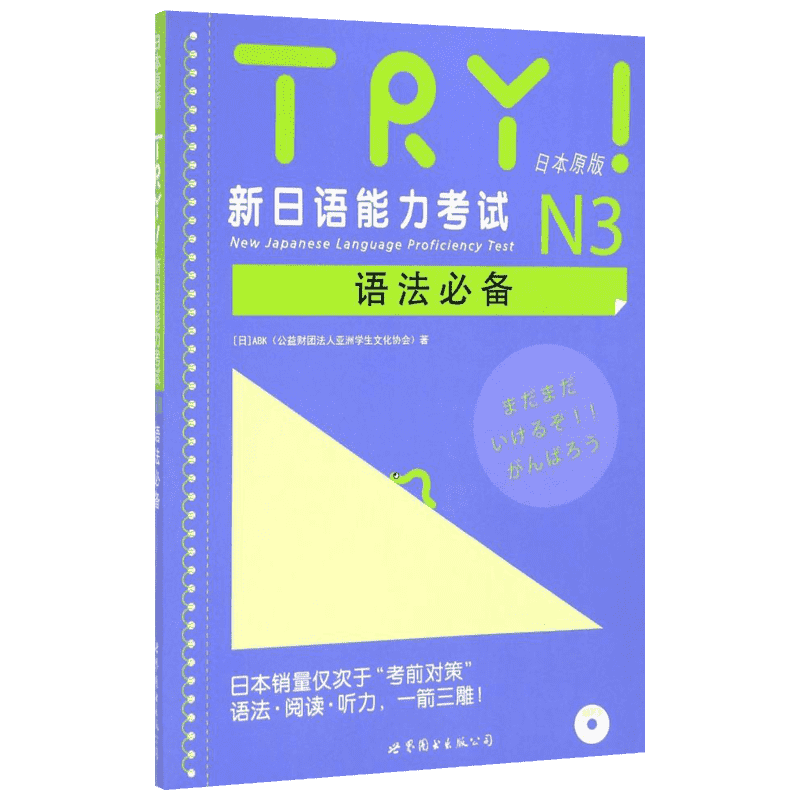 正版现货 TRY!新日语能力考试N3语法必备 世界图书出版公司 日本ABK 著 牛小可 译 日语考试