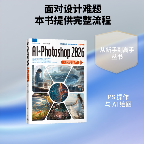正版现货 AI+PHOTOSHOP 2026入门与进阶 清华大学出版社 袁潇 编著 编 图形图像/多媒体（新）