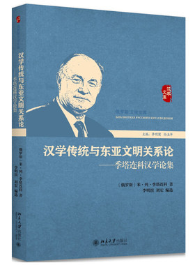 正版包邮 汉学传统与东亚文明关系论 季塔连科汉学论集 俄罗斯汉学文库丛书 北京大学出版社