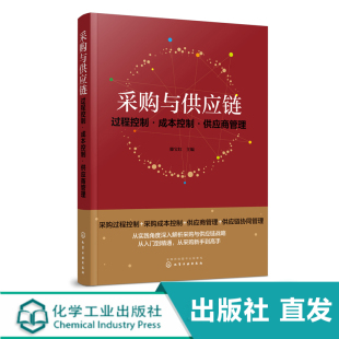 供应商管理 化工社直发 成本控制 过程控制 滕宝红 采购与供应链