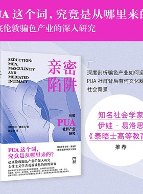 正版 亲密陷阱 伦敦PUA社群产业研究 反骗色 反PUA 一份女性主义研究者勇敢无畏的调查报告 9787553824413