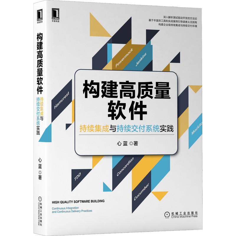 构建质量软件：持续集成与持续交付系统实践 新华书店直发 正版 BK