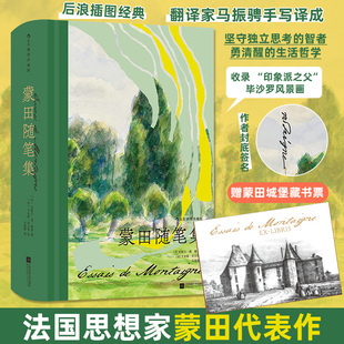 正版现货 蒙田随笔集（插图珍藏版） 江苏凤凰文艺出版社 (法)米歇尔·德·蒙田 著 著 马振骋 译 译 (法)卡米耶·毕沙罗 绘 绘