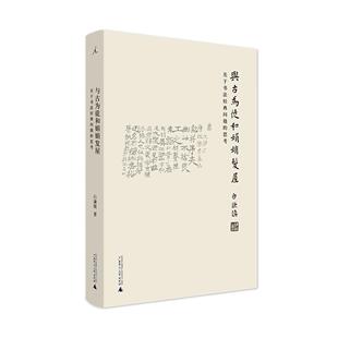 与古为徒和娟娟发屋 白谦慎 吴大澂 傅山的世界 高居翰 重屏 柯律格吴湖帆张大千历史收藏 书 理想国