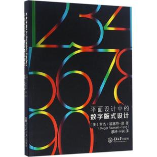 重庆大学出版 Tang 现货 社 设计 数字版 著；廖坤 Fawcett 美 于钶 唐 式 Roger 平面设计中 正版 译 罗杰·福塞特