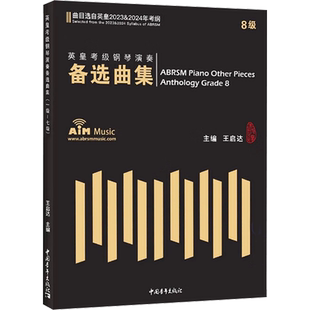 正版现货 英皇考级钢琴演奏备选曲集 8级 2023&2024 中国青年出版社 王启达 编 音乐(新)