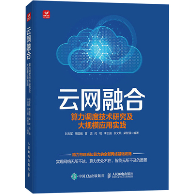 正版现货 云网融合 算力调度技术研究及大规模应用实践 人民邮电出版社 刘志军 等 编 网络通信（新）