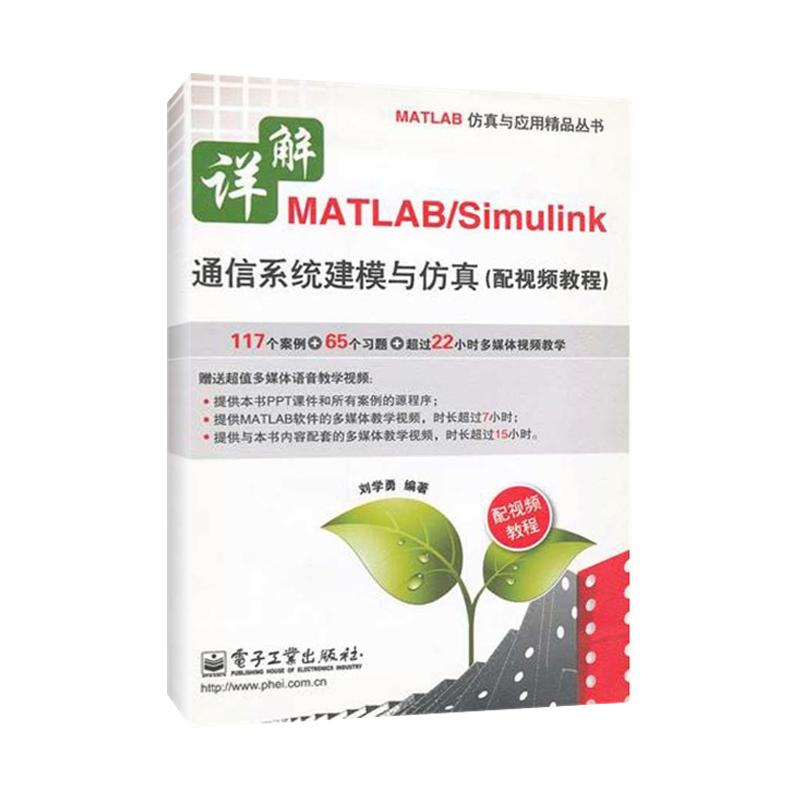 正版现货 详解MATLAB\Simulink通信系统建模与仿真（配视频教程） 电子工业出版社 刘学勇 著作 计算机控制仿真与人工智能