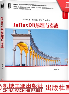 InfluxDB原理与实战 韩健 9787111651345机械工业出版社