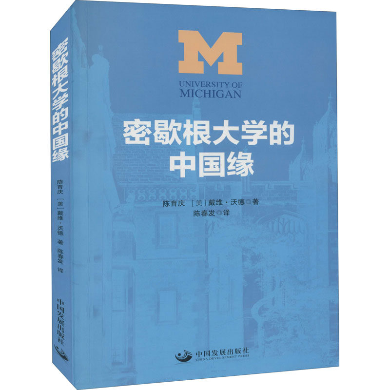 正版现货 密歇根大学的中国缘 中国发展出版社 陈育庆  等 著 文化史