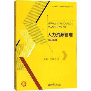 人力资源管理 第3版 颜爱民 方勤敏 中国情境人力资源管理理论与实务系列 北京大学出版社9787301277911