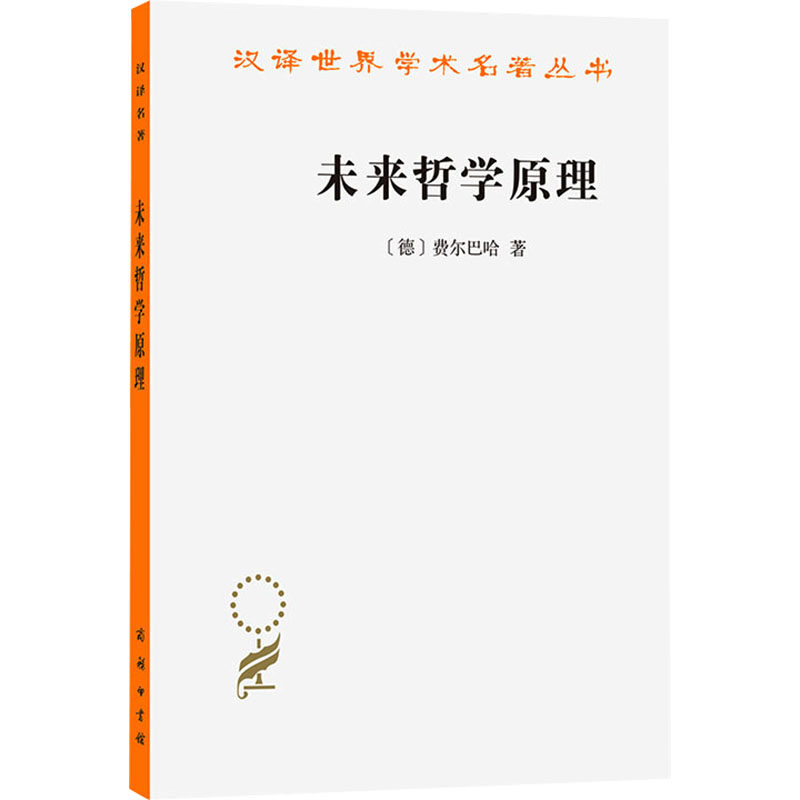 正版现货 未来哲学原理 商务印书馆 (德)费尔巴哈 著 著 洪谦 译 译 哲学总论