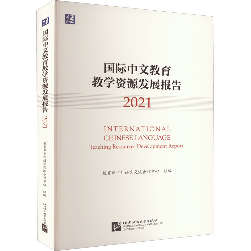 正版现货 国际中文教育教学资源发展报告 2021 北京语言大学出版社 中外语言交流合作中心,梁宇,吴应辉 等 编怎么样,好用不?
