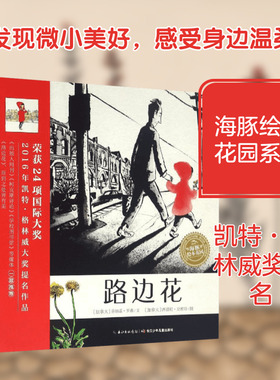 正版现货 路边花 长江少年儿童出版社 (加)乔纳诺·罗森(JonArno Lawson) 著;(加)西德尼·史密斯(Sydney Smith) 绘 著