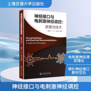 正版现货 神经接口与电刺激神经调控：原理与技术 上海交通大学出版社 隋晓红,江宁,郭天若 编著 编 生命科学/生物学