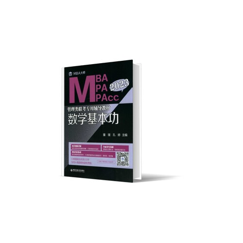 数学基本功(MBA大师 2023年MBA\MPA\MPAcc管理类联考专用辅导教材) 新华书店直发 正版图书