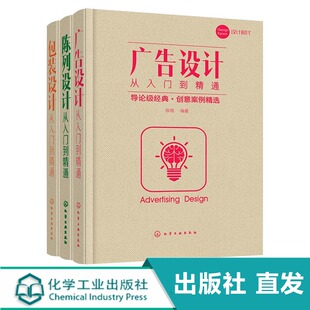 商业设计三剑客 广告 陈列 包装 套装3册 结合广告实战运作的需要 以提高读者对广告的认知和应用能力为目的以更加透彻的知识点拨