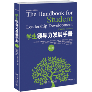 北京大学出版 正版 第二版 学生领导力发展手册 社 现货