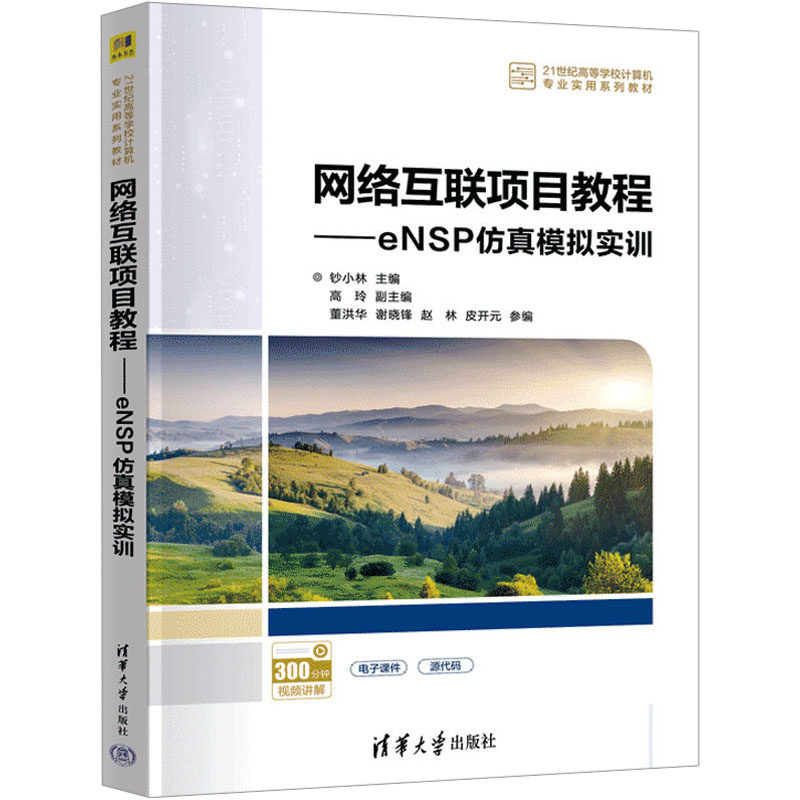 正版现货 网络互联项目教程——ENSP仿真模拟实训 清华大学出版社 钞小林 编 大学教材