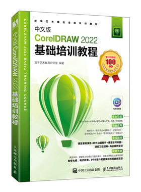 中文版CorelDRAW 2022基础培训教程