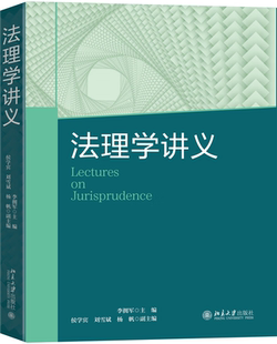 现货正版 法理学讲义 李拥军 法理学教材 法理学理论 本科生法律教材 法律关系 法律演进 法律程序 北京大学出版社 9787301342824