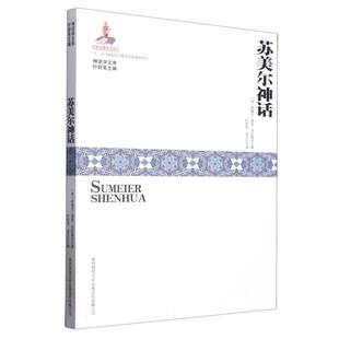 苏美尔神话/神话学文库 新华书店直发 正版 BK