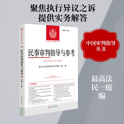 正版现货 民事审判指导与参考2025.1（总第101辑） 人民法院出版社 最高人民法院民事审判第一庭 编 法学理论