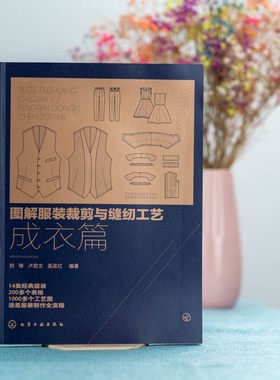 图解服装裁剪与缝纫工艺 成衣篇 服装缝制工艺书服装纸样设计 服装制版教程书籍 服装裁剪与缝纫自学入门教程 服装设计专业教材