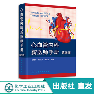 化工社直发 心血管内科新医师手册 第四版