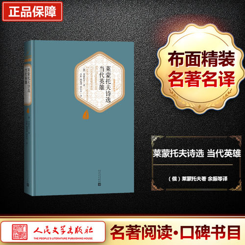 正版现货 莱蒙托夫诗选 当代英雄 人民文学出版社 (俄罗斯)莱蒙托夫 著 余振,顾蕴璞,翟松年 译 外国诗歌