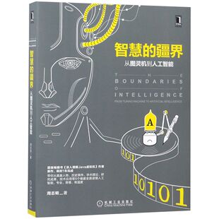智慧的疆界(从图灵机到人工智能) 新华书店直发 正版 BK