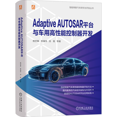 正版现货 Adaptive AUTOSAR平台与车用高性能控制器开发 机械工业出版社 杨世春 等 著 汽车