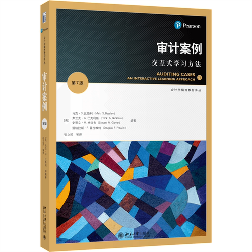 现货正版 审计案例 交互式学习方法 第7版 会计学精选教材译丛 北京大学出版社 9787301326268