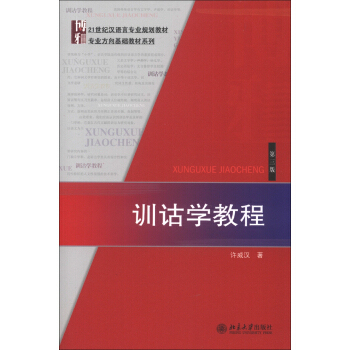 正版训诂学教程(第三版)北京大学出版社