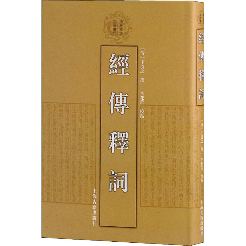 正版现货 经传释词 上海古籍出版社 [清]王引之,李花蕾 中国古诗词