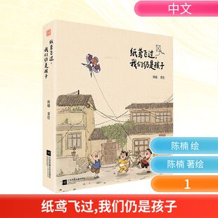 正版现货 纸鸢飞过，我们仍是孩子 江苏凤凰文艺出版社 陈楠著绘 著 漫画书籍