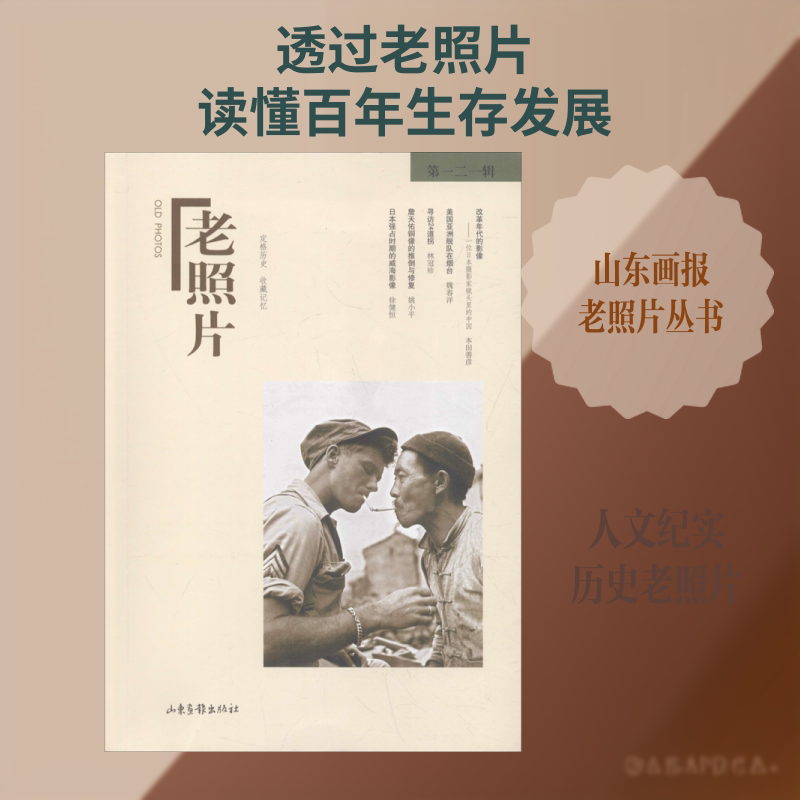 正版现货 老照片 第121辑 山东画报出版社 冯克力 编 非洲史