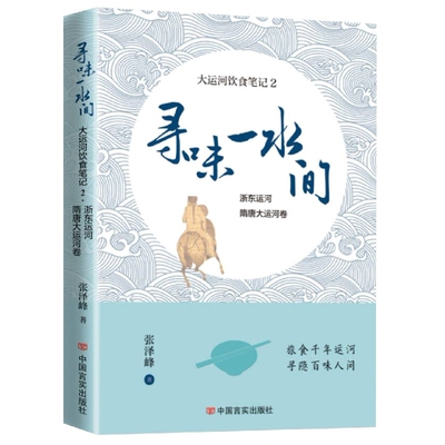 寻味一水间——大运河饮食笔记2 浙东运河、隋唐大运河卷 正版 BK