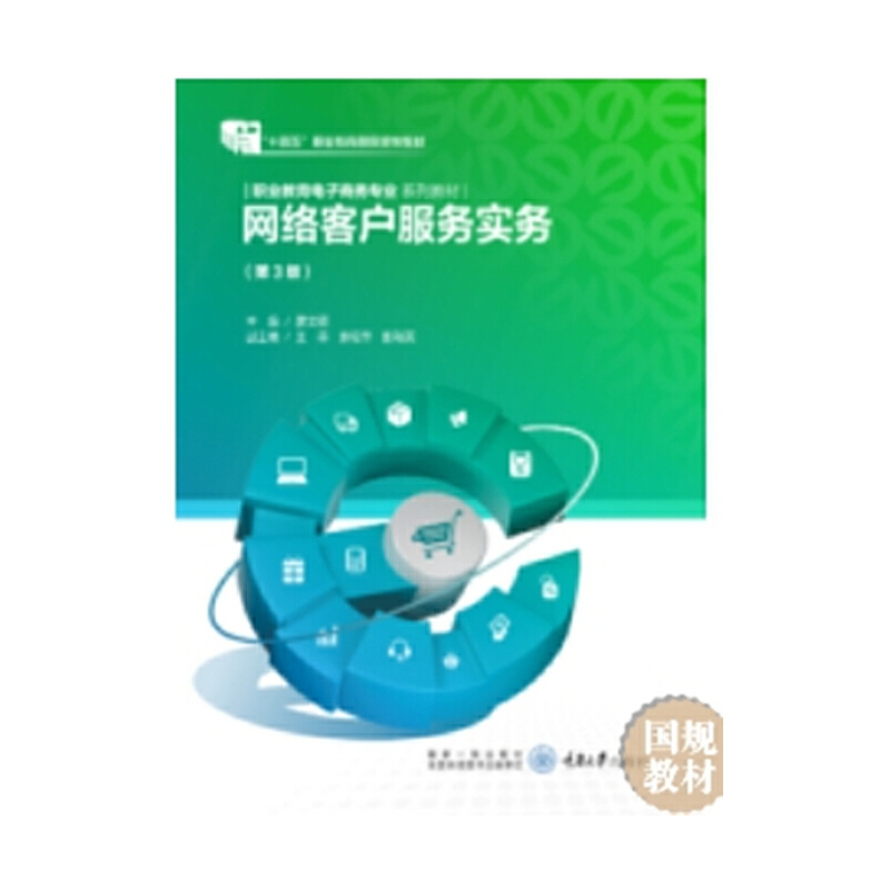 网络客户服务实务(第3版职业教育电子商务专业系列教材) 新华书店直发 正版图书
