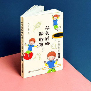 从头到脚动起来！幼儿园律动与操节口袋本 42套幼儿园操节 律动操 器械操 徒手体操 幼儿园运动 小中大班 华东师范大学出版社